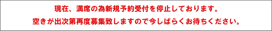 予約停止案内